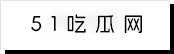 51吃瓜网-每日吃瓜|网红事件|黑料网曝|网络热门事件|吃瓜51官方网站